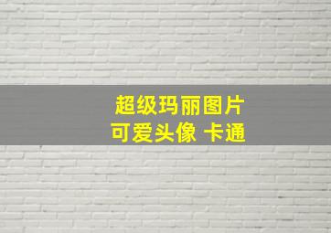 超级玛丽图片可爱头像 卡通